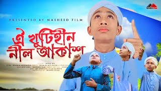 মায়াবী যাদু মাখা কণ্ঠে || ঐ খুঁটিহীন নীল আকাশ | Khutihin Nil akash | Islam and Life,Arfat 20, 2024