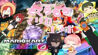 【マリオカート8DXコラボ】視聴者さん参加型あり ‪.ᐟ   お友達Vさんたちと一緒にみんなで競争だ 〜〜〜  🏎🌟 ‪.ᐟ.ᐟ  【VTuber / もぐもぐぽぽまる × 黒鉄ロム】