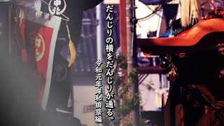 ◆だんじりの横をだんじりが通る。◆ 令和元年岸和田祭編