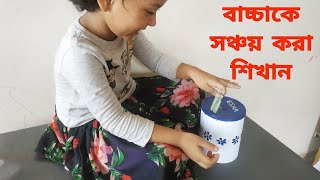 ছোটবেলা থেকেই বাচ্চাদের সঞ্চয় করা শিখানো উচিত।। Dye bank crafting idea.