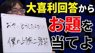 クイズ王なら大喜利のお題も当てられる？