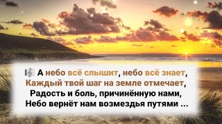 🎼А небо всё слышит, небо всё знает; Каждый твой шаг на земле отмечает ...