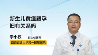 新生儿黄疸跟吃母乳有关系吗 李小权 西安交通大学第一附属医院