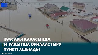 ҚҰЛСАРЫ ҚАЛАСЫНДА 14 УАҚЫТША ОРНАЛАСТЫРУ ПУНКТІ АШЫЛДЫ