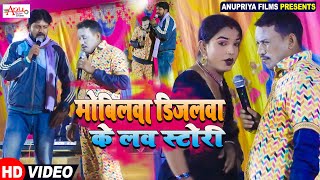 #Video || मोबिलवा डीजल की प्रेम कहानी ||Mobile Diesel ke love story || #Kameshwar Yadav Comedy