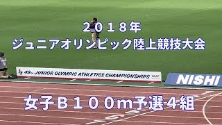 ２０１８年ジュニアオリンピック　女子Ｂ１００ｍ予選４組