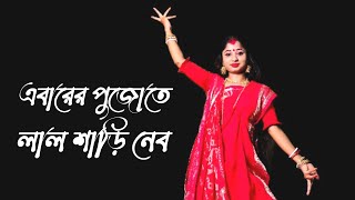 Ebarer Pujote Lal Sari Nebo Bengali Song Dance  Durga Pujor Dance Video