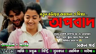 নতুন বউয়ের অবহেলা ও মিথ্যা অপবাদ | AtoZ | সকল সিজন | New Sad Story | A Story |@voiceofraihan