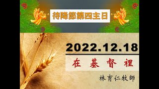 2022 / 12 / 18 待降節第四主日禮拜