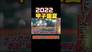 2022年8月20日 熱闘甲子園 #Shorts #仙台育英 #聖光学院 #近江 #下関国際 #甲子園 #愛工大名電 #東北