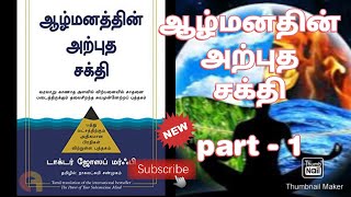 The power of your subconscious mind | ஆழ்மனதின் அற்புத சக்தி | power of subconsicious mind | part -1