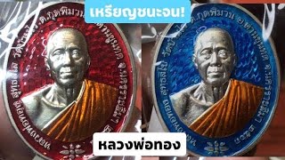 รีวิว!เหรียญชนะจน หลวงพ่อทอง วัดบ้านไร่