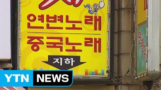 '노래방 살인사건' 용의자 50대 남성 검거 / YTN (Yes! Top News)