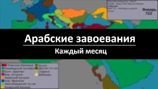 [Inaccurate] Muslim Conquests(RU)/ Арабские завоевания (629-732) - каждый месяц