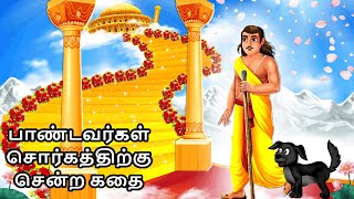 பாண்டவர்கள் சொர்கத்திற்கு சென்ற கதை | Story in Tamil | Tamil Story | God Story Tamil