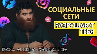 Как соцсети разрушают тебя? Арсен Маркарян