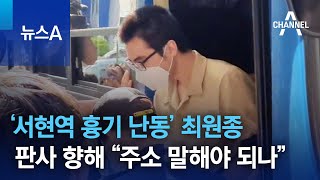 ‘서현역 흉기 난동’ 최원종, 판사 향해 “주소 말해야 되나” | 뉴스A