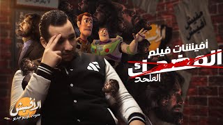 عن أفيشات فيلم المضحــ..الملحد | قناة الأفيش