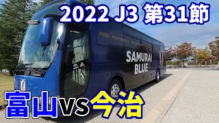 連敗脱出を願ってカターレ富山vsFC今治の試合に行ってきた【2022年J3第31節】