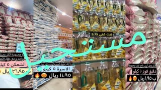 الحقو 😱مستحيل 🙅 عروض رمضان الرهيبه لاتفوتكم 🔥 🔥 🔥 تغطيات جده