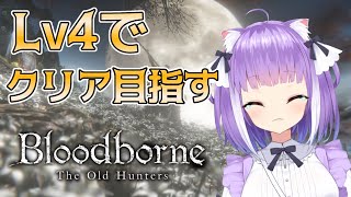 【 ブラッドボーン 】 レベル4縛りでクリアを目指す！明日イベントあり💜【 Bloodborne Lv4 】