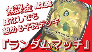 【ポケポケ】『ランダムマッチ』ACT.36 ‼️ 無課金EXなしでも組める平民デッキ‼️