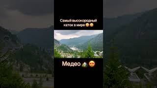 Самый высокогорный каток в мире - Медео 🏔️ Открыт в 1951 году