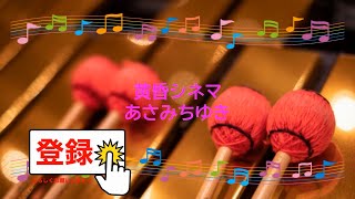 黄昏シネマ / あさみちゆき 杉本眞人 [ビブラフォン]  (歌詞あり　offvocal　ガイドメロディーあり　2010年　平成　オフボーカル　karaoke)