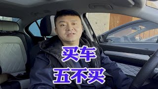 咱普通人家买车五不买！选车避坑指南！让你少花冤枉钱少走冤枉路！