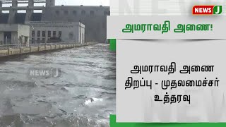 அமராவதி அணை திறப்பு - முதலமைச்சர் உத்தரவு