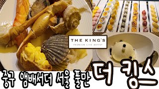 [울엄마밥]중구 앰배서더 서울 풀만 호텔 뷔페-더 킹스(THE KING'S)