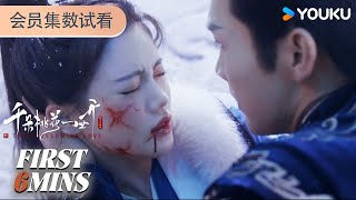 ENGSUB【千朵桃花一世开 The Blossoming Love】会员试看EP09-12：暮悬铃身受重伤被桑岐控制 | 张彬彬/孙珍妮 | 古装 仙侠 | 优酷 YOUKU