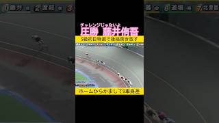 ホームガマシで後ろ9車身離す 圧勝の藤井侑吾  #keirin #競輪 2025.1.19