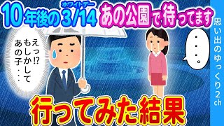 【2ch馴れ初め】タイムカプセルに入っていた手紙を読んだら、「10年後のホワイトデーにあの公園で…」→行ってみた結果