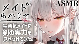 【わからせ/ASMR】忠誠心の足りないメイドを剣の実力でわからせて土下座させてやった【男性向けシチュエーションボイス/夜ノすやり】