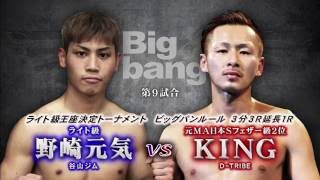 Bigbang ライト級王座決定トーナメント【野崎元気vsKING】