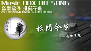 QQ音樂排行榜《只問今生 - 音妳有光》Music BOX HIT SONG 2020音樂盒子推薦歌曲【動態歌詞lyric】TIK TOK最新抖音音樂熱門歌單 無損音質 最受歡迎華語人器歌曲