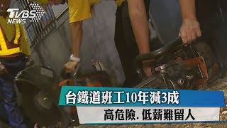 台鐵道班工10年減3成　高危險、低薪難留人