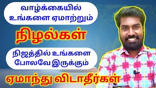 வாழ்க்கையில் உங்களை ஏமாற்றும் நிழல்கள் ஏமாந்து விடாதீர்கள்