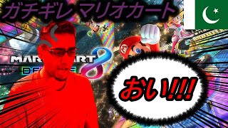 【日本語ペラペラ】【外国人】母国語でガチギレする外国人のマリカー実況【マリオカート8DX】