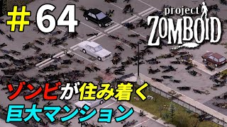 おすすめしたい物件がゾンビの巣窟になってた[Project Zomboid]＃64