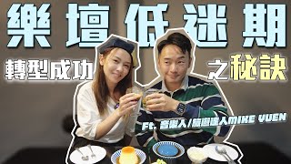 搵朋友飲啡系列｜如何從樂壇低迷期轉型成功之秘缺㊙️｜係咪咁容易！音樂人/旅遊達人 @mikeyuen話你知唔係咁易！