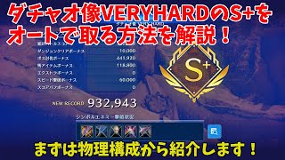 【FF7EC】ダチャオ像VERYHARDのS+をオートで取る方法を解説！まずは物理構成から紹介！【ファイナルファンタジー7エバークライシス攻略】