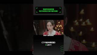 穿越時空破解懸疑，現代作家與古代縣令攜手辦案！ | LINE TV 共享追劇生活 #了不起的曹萱萱 ＃祝緒丹＃翟瀟聞＃許佳琪＃應昊茗 #linetv #陸劇