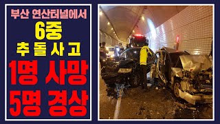 부산 연산터널 6중 추돌사고로 1명 숨져