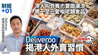 【直播】外賣平台競爭大   Deliveroo羅家聰分享營運祕訣．第139集