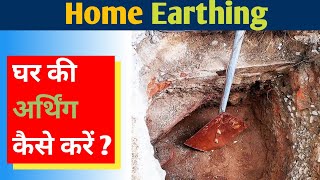 How to install Electrical Earthing At Home || earthing for home ||