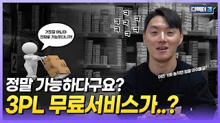 1인 온라인 셀러, 물류 때문에 고민이시라면 당장 시청하세요