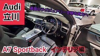 最高のラグジュアリー空間を！A7Sportbackインテリア編【Audi立川・Audi西東京】