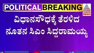 ವಿಧಾನಸೌಧಕ್ಕೆ ತೆರಳಿದ ನೂತನ ಸಿಎಂ ಸಿದ್ದರಾಮಯ್ಯ | Siddaramaiah Cabinet Meeting | Suvarna News